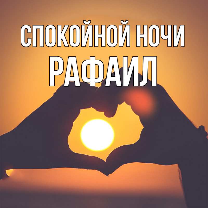 Картинка Спокойной ночи, Рафаил