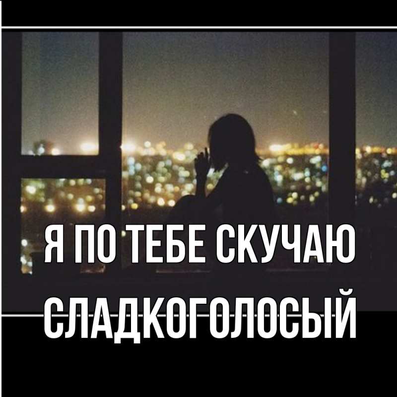 Картинка Я по тебе скучаю, Сладкоголосый