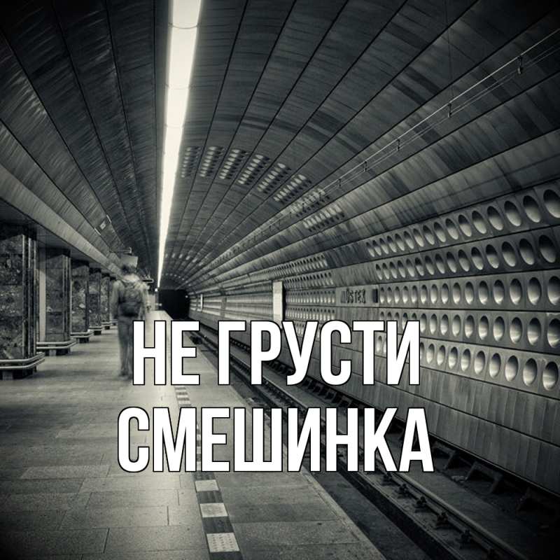 Картинка Не грусти, Смешинка