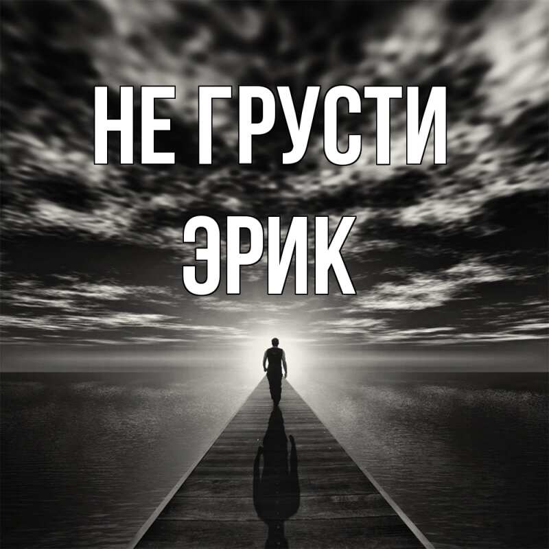 Картинка Не грусти, Эрик