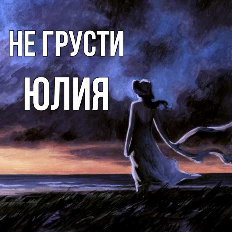 Картинка Не грусти, Юлия
