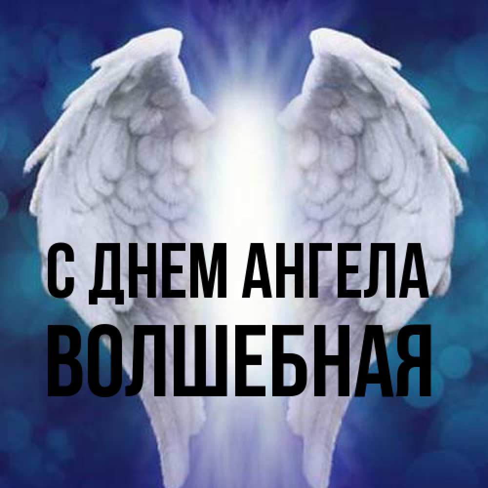 Открытка на каждый день с именем, Волшебная С днем ангела синий фон и крылышки Прикольная открытка с пожеланием онлайн скачать бесплатно 