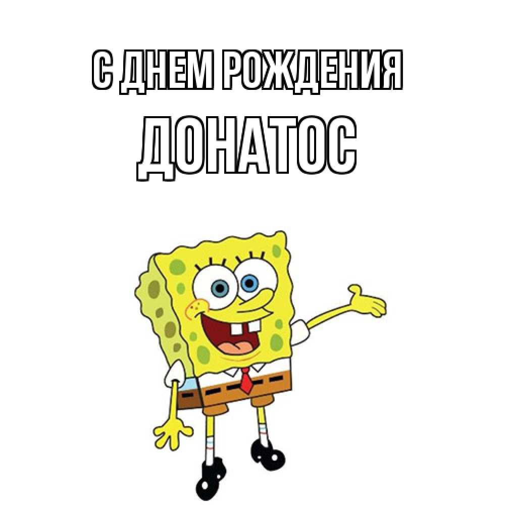 Открытка на каждый день с именем, Донатос С днем рождения веселые Прикольная открытка с пожеланием онлайн скачать бесплатно 