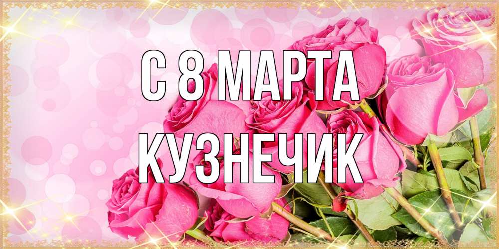 Открытка на каждый день с именем, Кузнечик C 8 МАРТА красивая новая подписанная открытка для девушки на 8 марта Прикольная открытка с пожеланием онлайн скачать бесплатно 