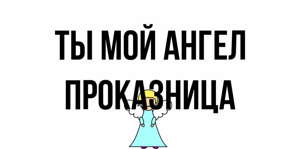 Открытка на каждый день с именем, Проказница Ты мой ангел ангел Прикольная открытка с пожеланием онлайн скачать бесплатно 