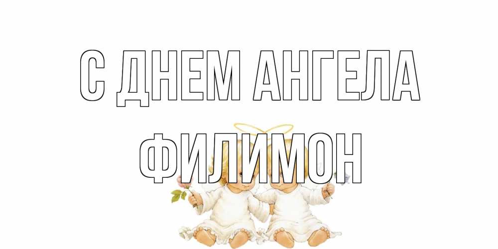 Открытка на каждый день с именем, Филимон С днем ангела Два ребенка ангела Прикольная открытка с пожеланием онлайн скачать бесплатно 