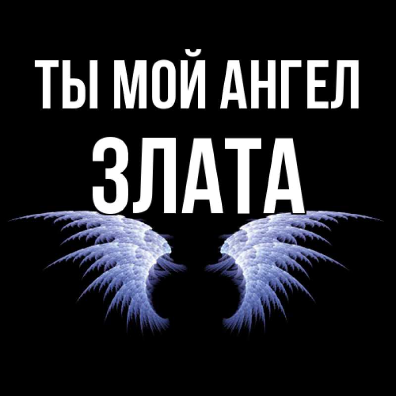 Картинка Ты мой ангел, Злата