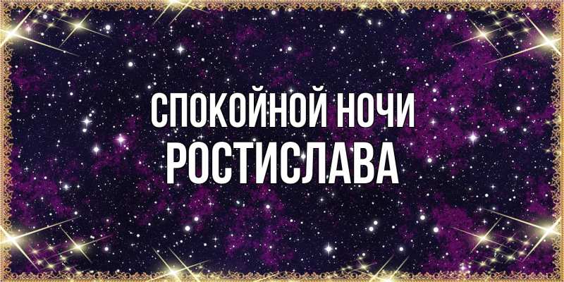 Картинка Спокойной ночи, Ростислава