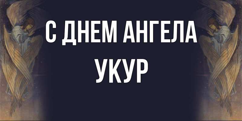 Картинка С днем ангела, Укур