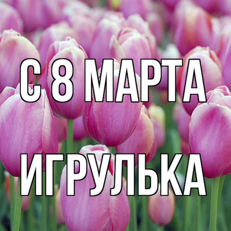 Картинка C 8 МАРТА, игрулька