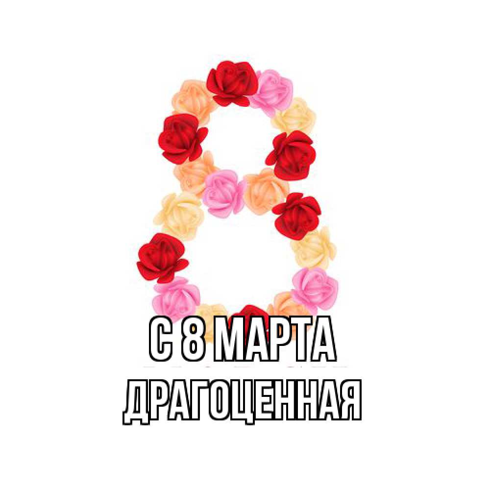 Открытка на каждый день с именем, Драгоценная C 8 МАРТА международный женский день Прикольная открытка с пожеланием онлайн скачать бесплатно 