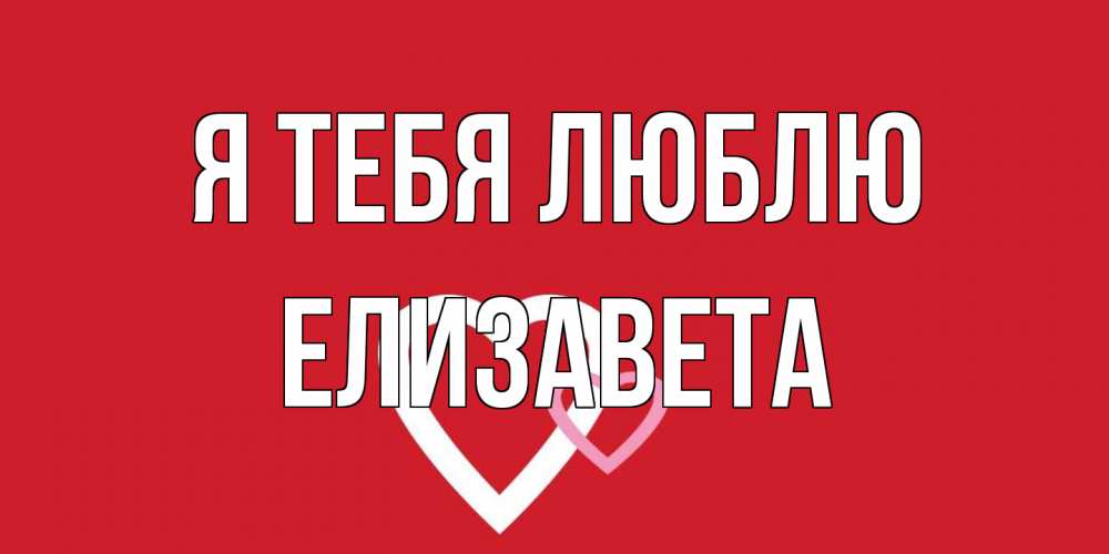 Открытка на каждый день с именем, Елизавета Я тебя люблю сердце Прикольная открытка с пожеланием онлайн скачать бесплатно 