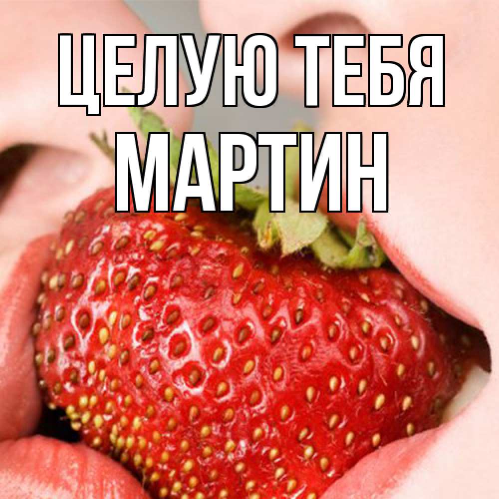 Открытка на каждый день с именем, Мартин Целую тебя поцелуйчик Прикольная открытка с пожеланием онлайн скачать бесплатно 