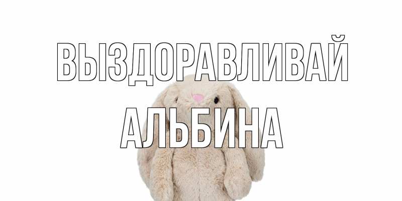 Картинка Выздоравливай, Альбина