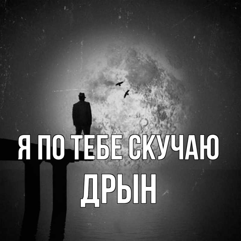 Картинка Я по тебе скучаю, Дрын