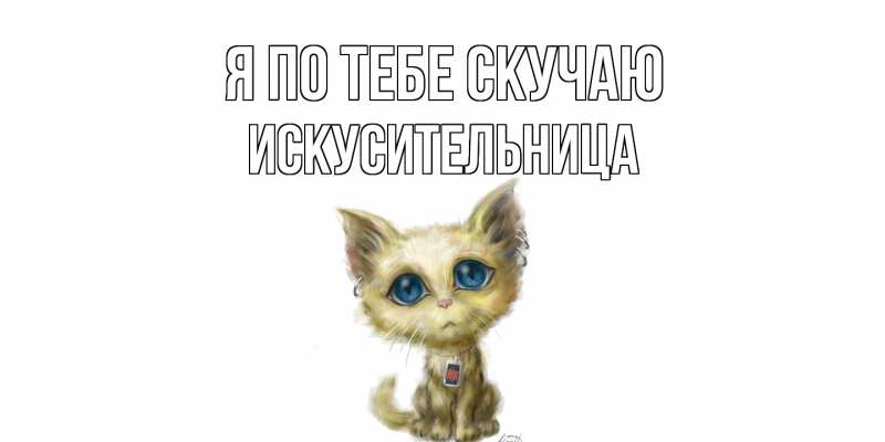 Картинка Я по тебе скучаю, Искусительница