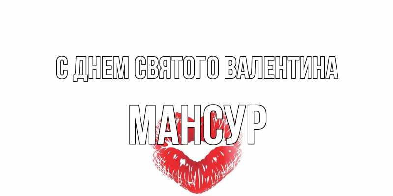 Картинка С днем Святого Валентина, Мансур
