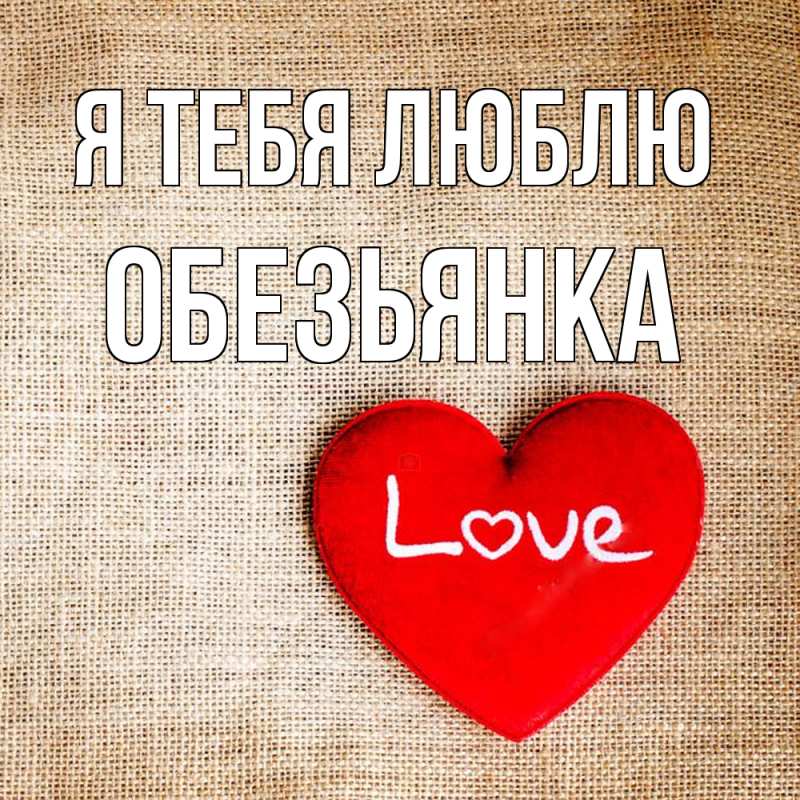 Картинка Я тебя люблю, Обезьянка