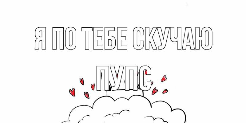 Картинка Я по тебе скучаю, Пупс