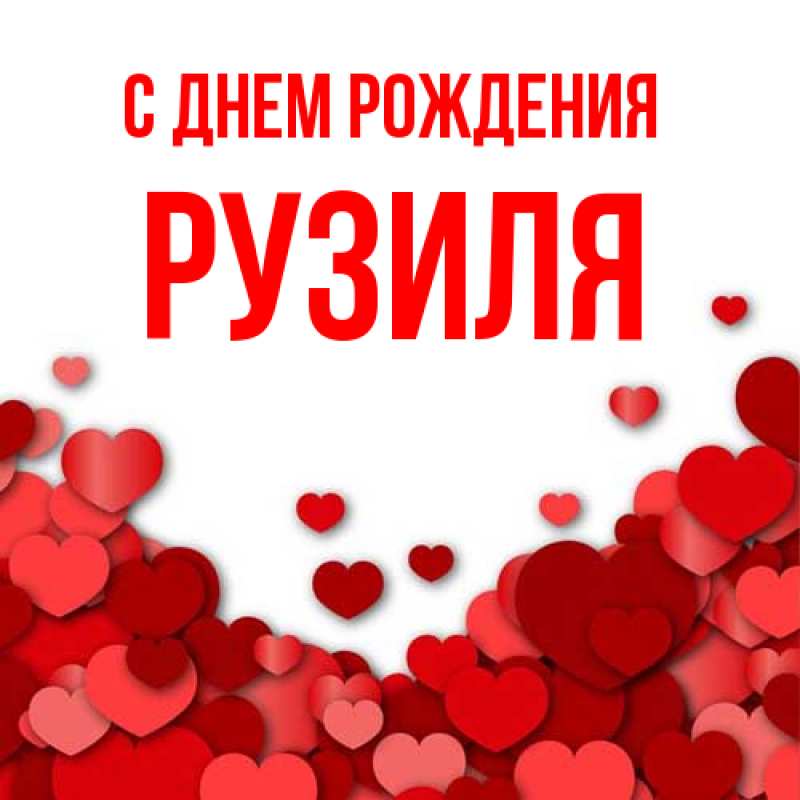 Картинка С днем рождения, Рузиля