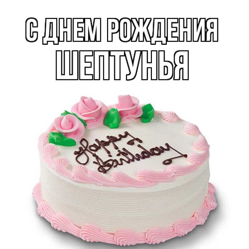 Картинка С днем рождения, Шептунья