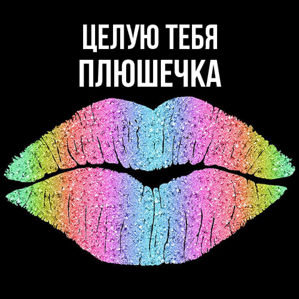 Открытка на каждый день с именем, Плюшечка Целую тебя след от губ на черном фоне Прикольная открытка с пожеланием онлайн скачать бесплатно 