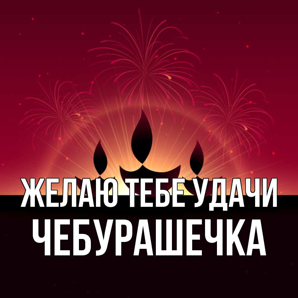 Открытка на каждый день с именем, Чебурашечка Желаю тебе удачи праздник Прикольная открытка с пожеланием онлайн скачать бесплатно 
