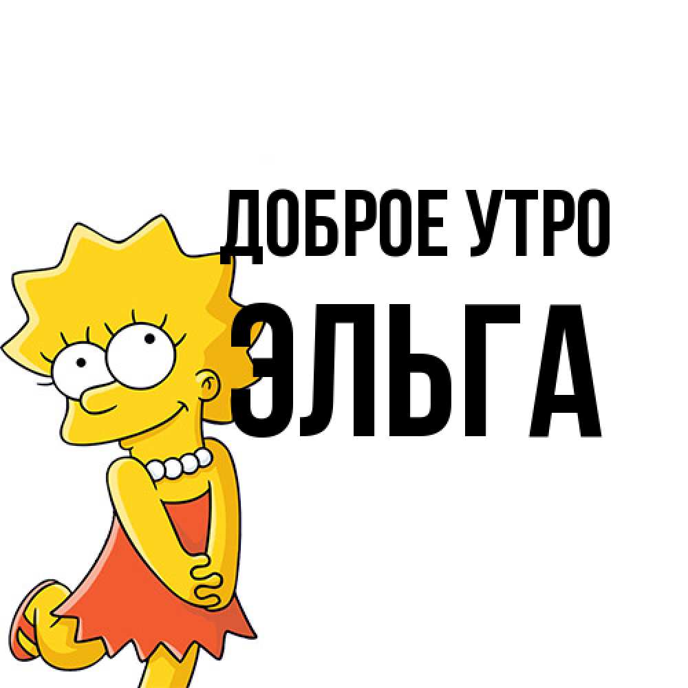 Открытка на каждый день с именем, Эльга Доброе утро в платье и ожерелье Прикольная открытка с пожеланием онлайн скачать бесплатно 