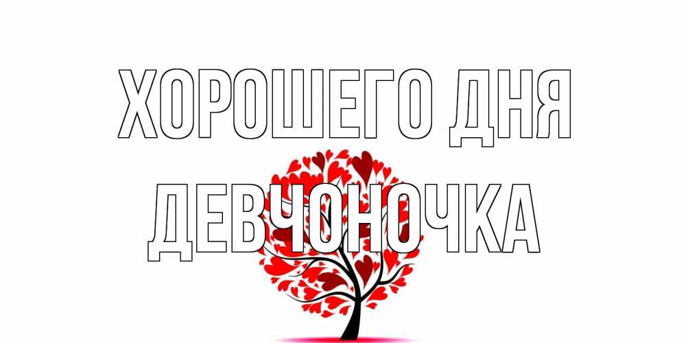 Открытка на каждый день с именем, девчоночка Хорошего дня открытка с пожеланием хорошего дня Прикольная открытка с пожеланием онлайн скачать бесплатно 