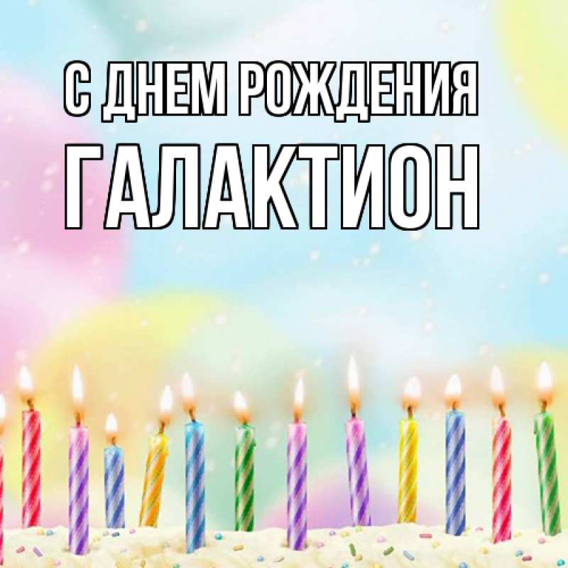 Картинка С днем рождения, Галактион