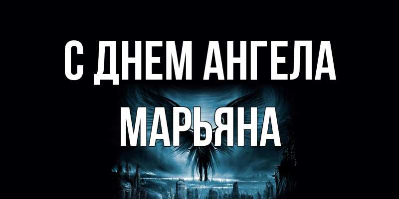 Картинка С днем ангела, Марьяна