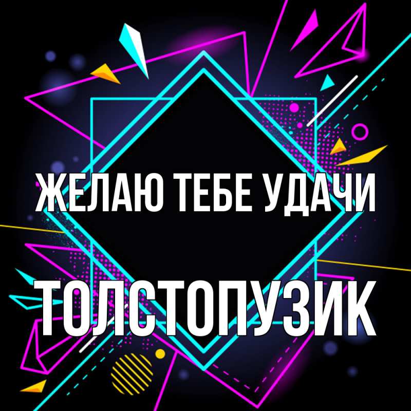 Картинка Желаю тебе удачи, Толстопузик