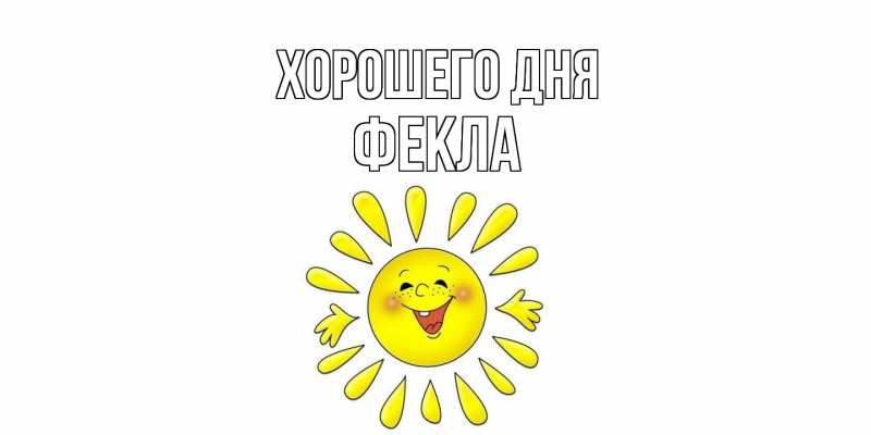 Картинка Хорошего дня, Фекла