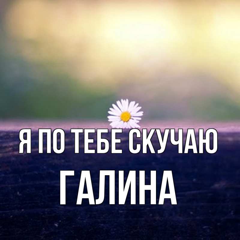 Картинка Я по тебе скучаю, галина