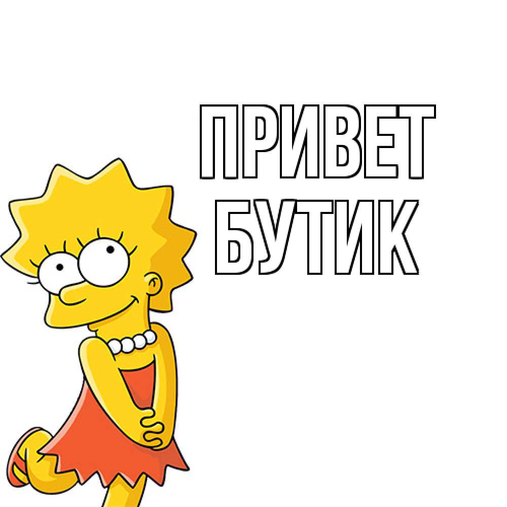 Открытка на каждый день с именем, Бутик Привет Симпсоны младшая Прикольная открытка с пожеланием онлайн скачать бесплатно 