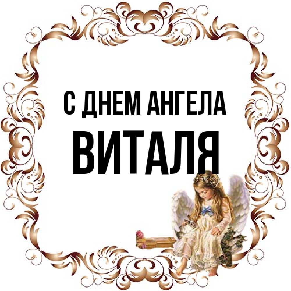 Открытка на каждый день с именем, Виталя С днем ангела рамочка из перьев и ангелочек Прикольная открытка с пожеланием онлайн скачать бесплатно 