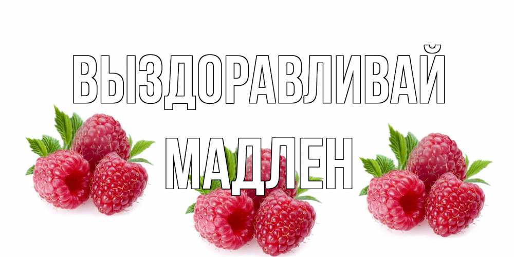 Открытка на каждый день с именем, Мадлен Выздоравливай малиновая открыта с пожеланием о выздоровлении Прикольная открытка с пожеланием онлайн скачать бесплатно 