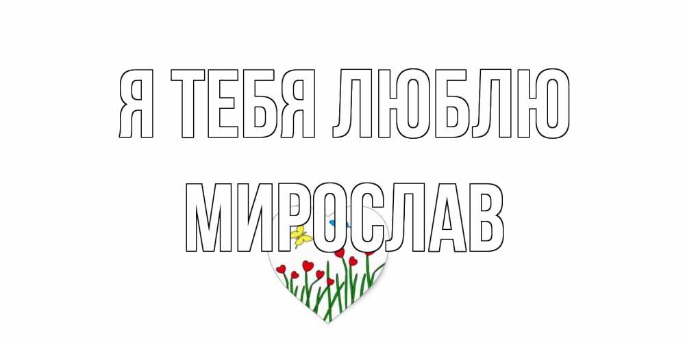 Открытка на каждый день с именем, Мирослав Я тебя люблю сердечки, бабочки Прикольная открытка с пожеланием онлайн скачать бесплатно 
