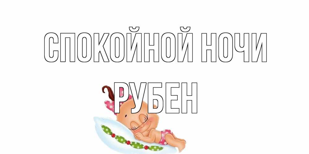 Открытка на каждый день с именем, Рубен Спокойной ночи Подушка, младенец Прикольная открытка с пожеланием онлайн скачать бесплатно 