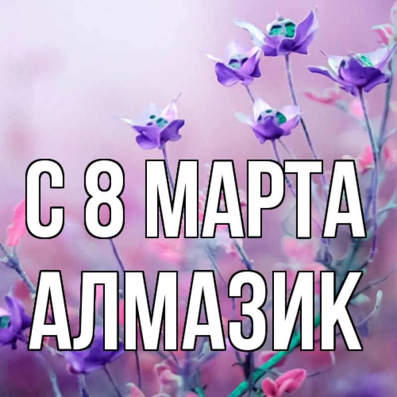 Картинка C 8 МАРТА, Алмазик