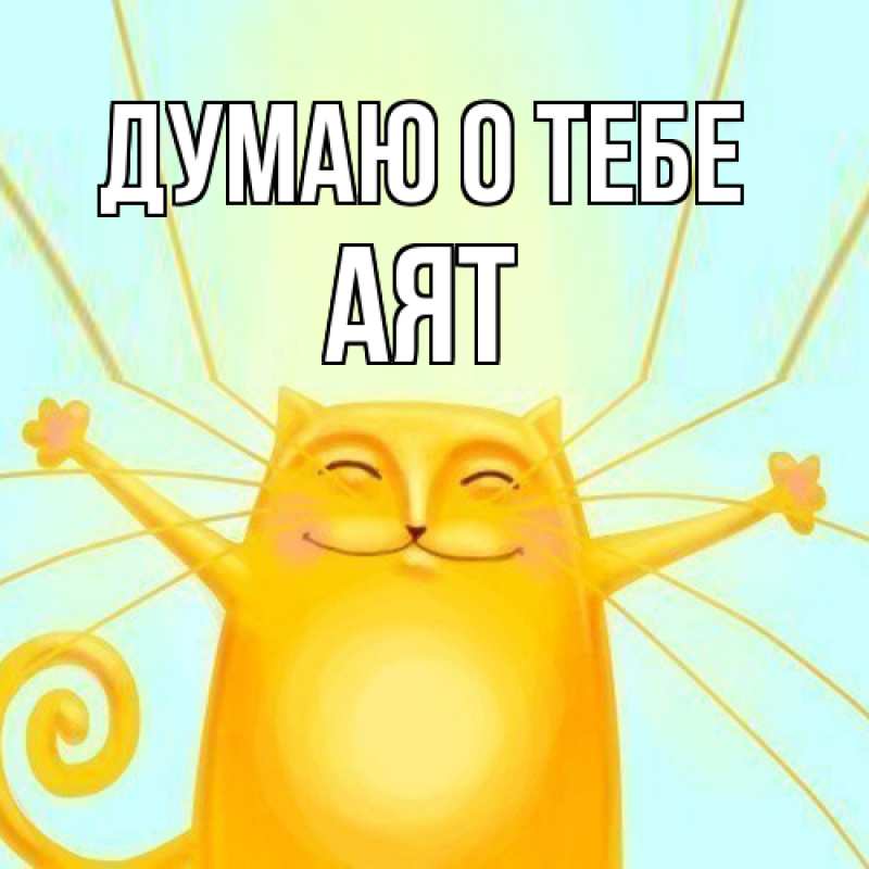 Картинка Думаю о тебе, Аят