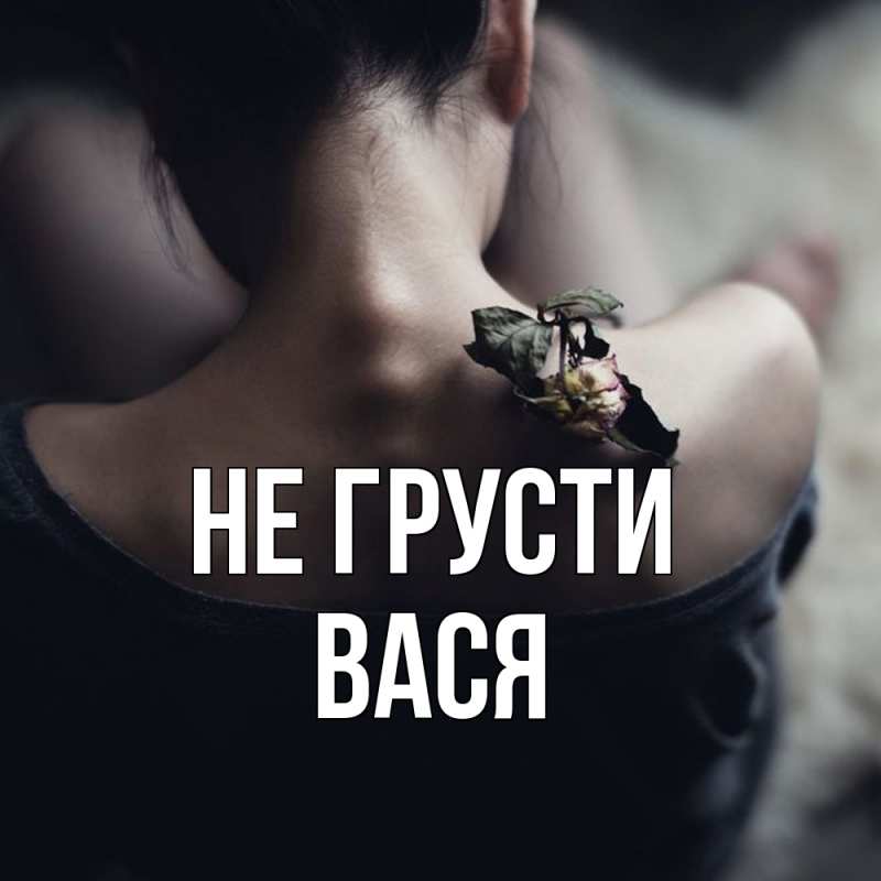 Картинка Не грусти, Вася