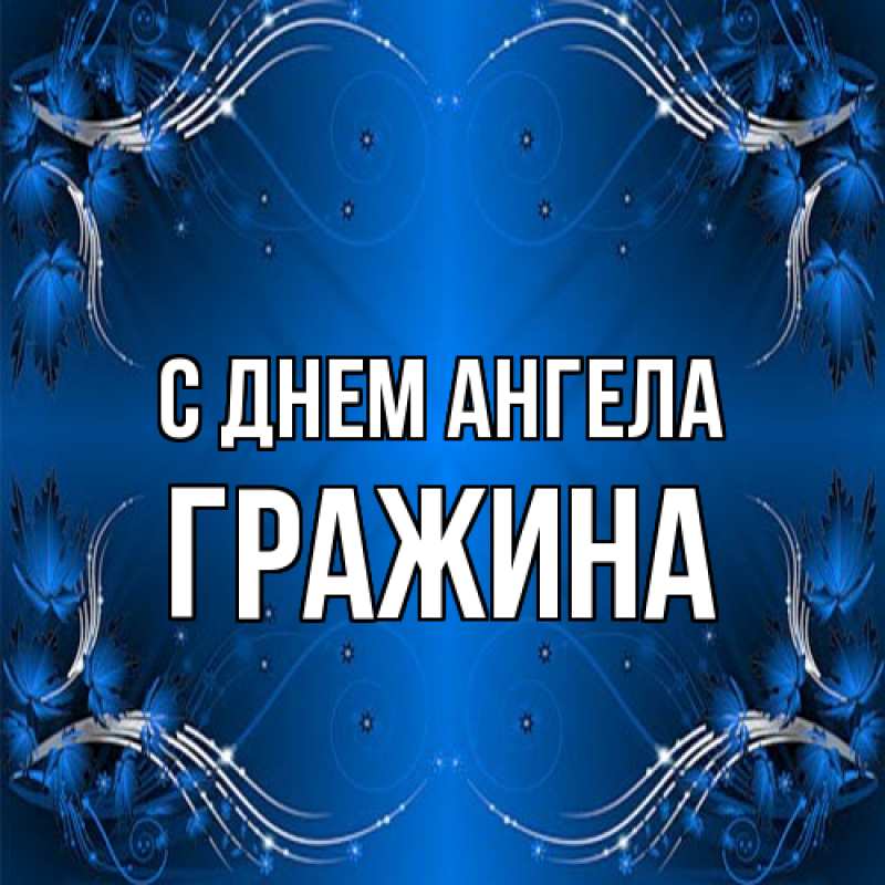 Картинка С днем ангела, Гражина