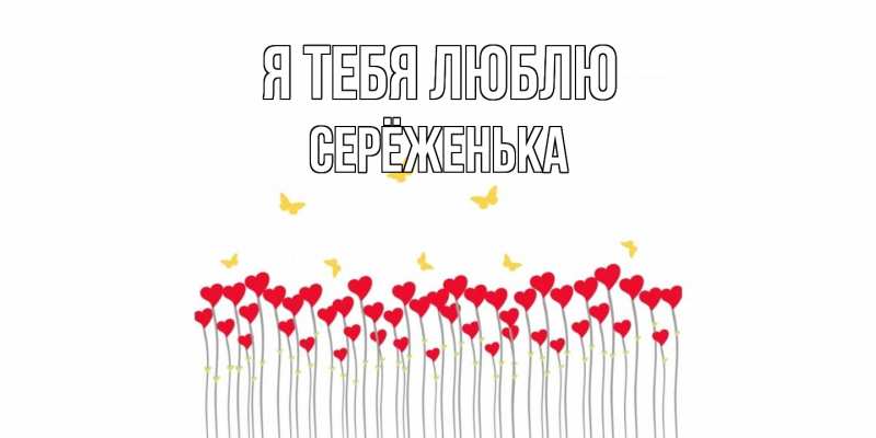 Картинка Я тебя люблю, Серёженька