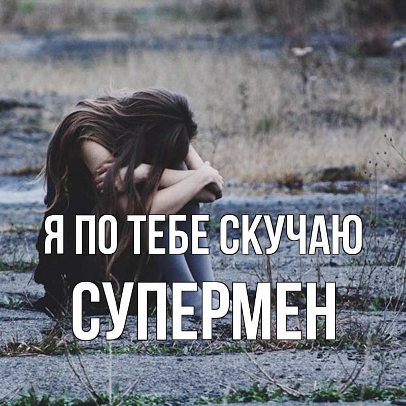 Картинка Я по тебе скучаю, Супермен