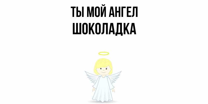Картинка Ты мой ангел, Шоколадка