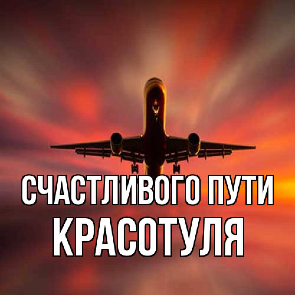 Открытка на каждый день с именем, Красотуля Счастливого пути самолет набирает высоту Прикольная открытка с пожеланием онлайн скачать бесплатно 