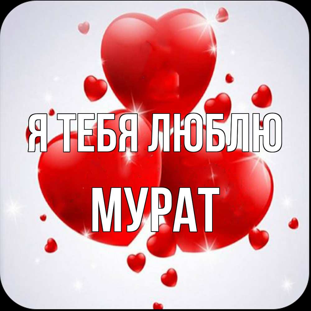 Открытка на каждый день с именем, Мурат Я тебя люблю рамочка 1 Прикольная открытка с пожеланием онлайн скачать бесплатно 