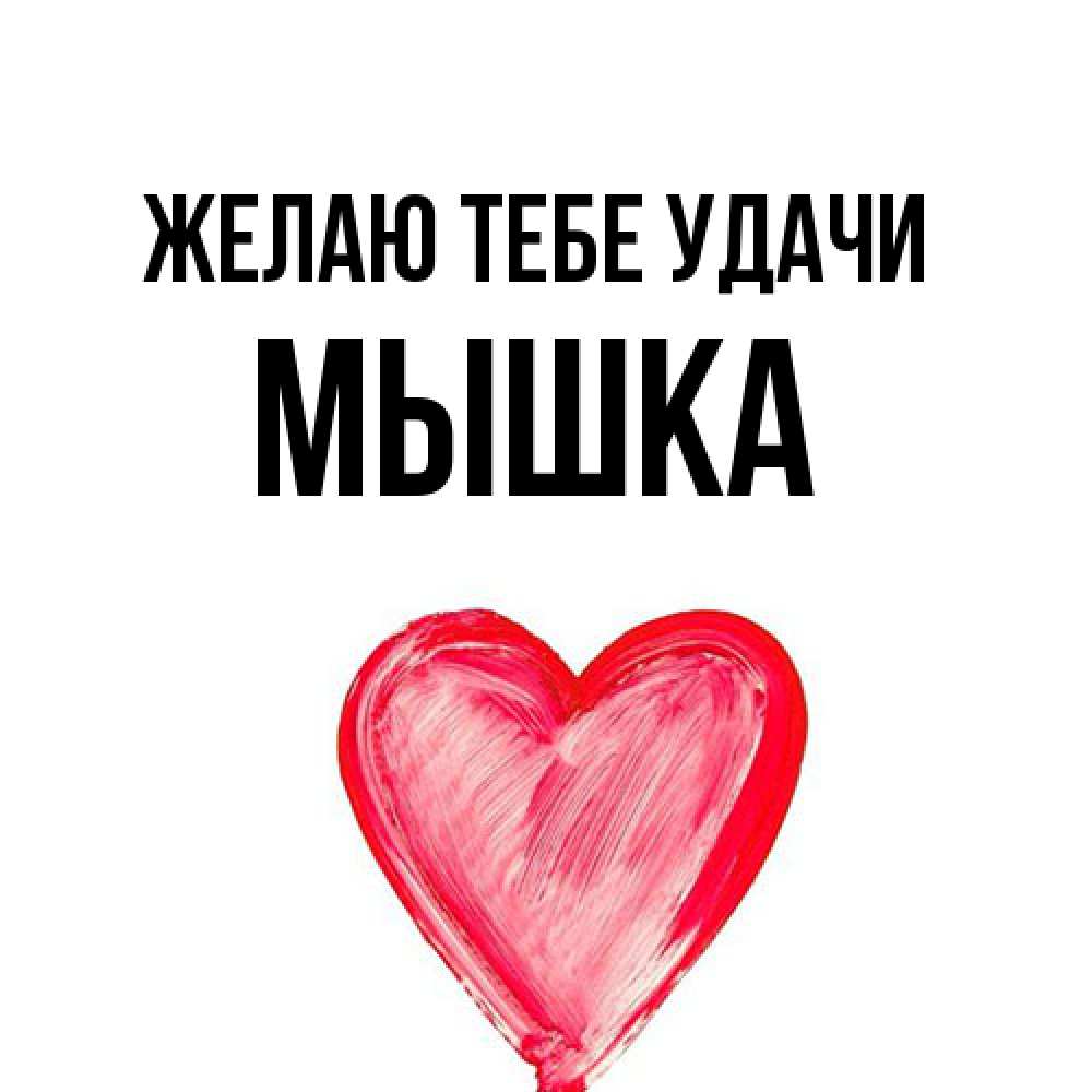 Открытка на каждый день с именем, Мышка Желаю тебе удачи рисунок маркером Прикольная открытка с пожеланием онлайн скачать бесплатно 