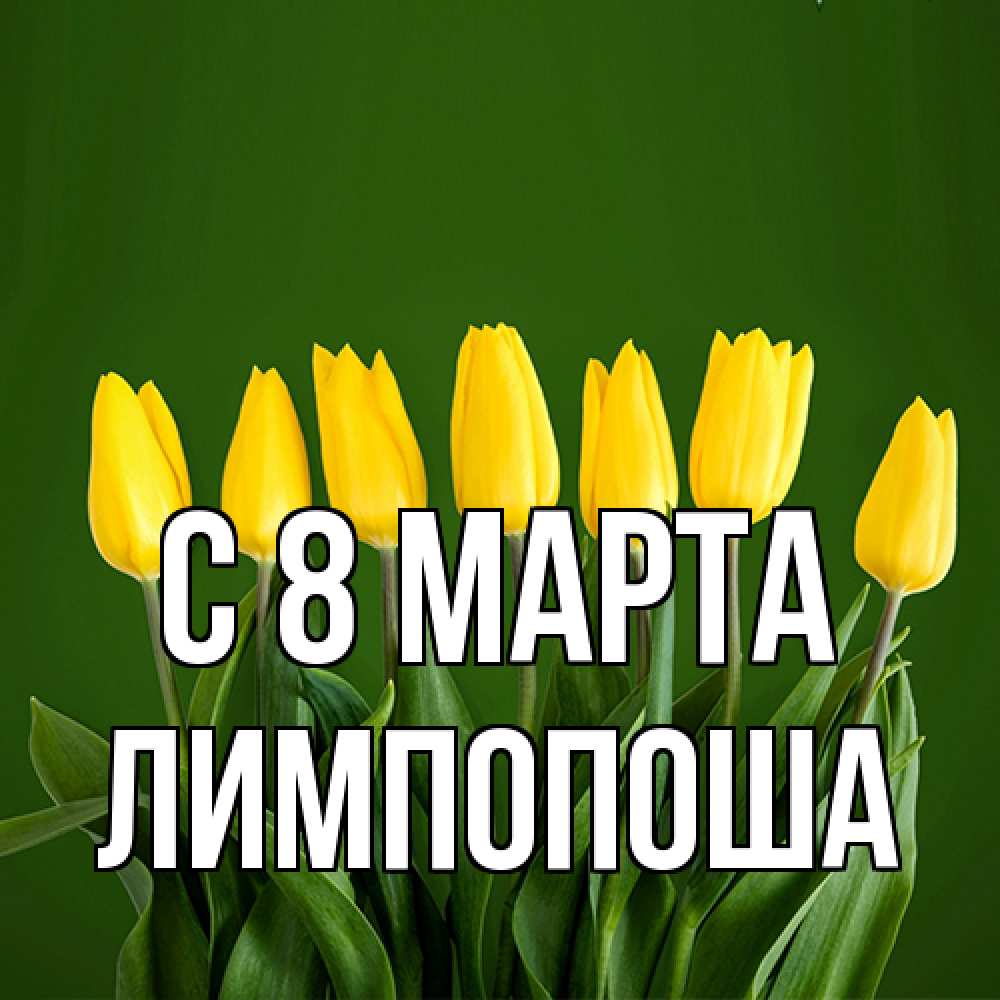 Открытка на каждый день с именем, лимпопоша C 8 МАРТА желтого цвета 3 Прикольная открытка с пожеланием онлайн скачать бесплатно 